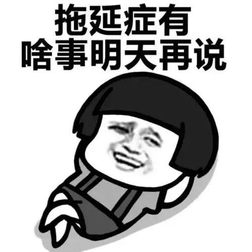 娱乐吃瓜酱拖延症